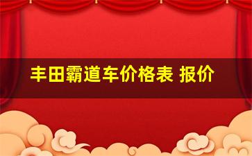 丰田霸道车价格表 报价